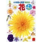中古ハッピーセット ミニ図鑑 花/春から初夏の花 クイズつき 「ほんのハッピーセット」 ハッピーセット