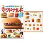中古ハッピーセット マクドナルド/50周年記念 クイズつき 「ほんのハッピーセット」 ハッピーセット