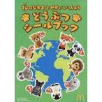 中古ハッピーセット どうぶつシールブック 「Ty(タイ)せかいのどうぶつのぬいぐるみ」 ハッピーセット 週末限定キャンペーン