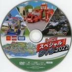 中古ハッピーセット トミカ スペシャルDVD 2022 「トミカ」 ハッピーセット 週末限定キャンペーン