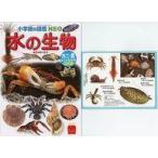 中古ハッピーセット 図鑑 水の生物/カニ・貝などのなかま クイズつき 「ほんのハッピーセット」 ハッピーセット