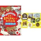 中古ハッピーセット 図鑑 『世界一まぎらわしい動物図鑑 クイズブック』動物お笑いAR動画つき 「ほんのハッピーセット