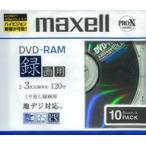 中古DVD-R 日立マクセル 録画用DVD-RAM 4.7GB 10枚パック [DRM120PLB.S1P10S]