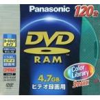 ショッピングdvd-r 中古DVD-R パナソニック 録画用DVD-RAM 4.7GB 120分 Color Library 3枚パック [LM-AB120S3]