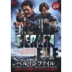 中古洋画 レンタルアップDVD ベルリンファイル