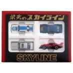 中古ミニカー 栄光のスカイライン セット(4台セット) 「トミカ」