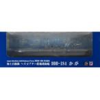 中古ミニカー 1/700 海上自衛隊 ヘリコプター搭載護衛艦 DDH-184 かが 塗装済み完成品 「スカイウ