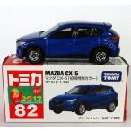 中古トミカ マツダ CX-5 (ブルー) 初回特別カラー 「トミカ No.82」