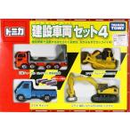中古トミカ 建設車両セット4(4台セット) 「トミカ」