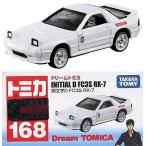 中古トミカ 頭文字D FC3S RX-7 「ドリームトミカ No.168」