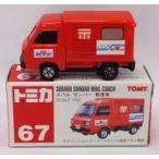 中古ミニカー 1/52 スバル サンバー 郵便車(レッド/赤箱/TOMY赤字) 「トミカ No.67」