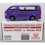 中古ミニカー 1/64 トヨタ ハイエース(パープル) 「トミカ カラフルコレクション2022」 セブン＆アイオリジナル