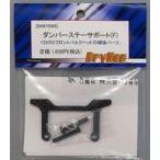  б/у радиоконтроллер демпфер крепление, опора поддержка (F) [DH870006]