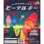  новый товар Capsule игрушка mo-teru ключ Old american серии 