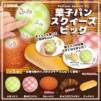 ショッピングスクイーズ 新品カプセルトイ 菓子パンスクイーズビッグ