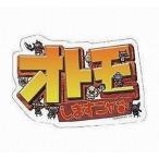 中古シール・ステッカー(キャラクター) MH ステッカーコレクション オトモしますにゃ