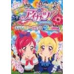 中古シール・ステッカー(キャラクター) アイカツ! キラキラ★シールブックアニメ