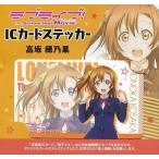 中古シール・ステッカー(キャラクター) 高坂穂乃果 ICカードステッカー 「ラブライブ!The School Idol Movie」
