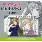 中古シール・ステッカー(キャラクター) 南ことり ICカードステッカー 「ラブライブ!The School Idol Movie」