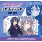 中古シール・ステッカー(キャラクター) 園田海未 ICカードステッカー 「ラブライブ!The School Idol Movie」
