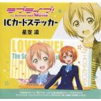 中古シール・ステッカー(キャラクター) 星空凛 ICカードステッカー 「ラブライブ!The School Idol Movie」