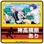 中古シール・ステッカー(キャラクター) 神高横断あり ダイカットステッカー 「ALL OUT!!」