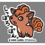 中古シール・ステッカー(キャラクター) ロコン ポケモンステッカー 「ポケットモンスター×B-SIDE LABEL」 ポケモンセ