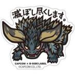 中古シール・ステッカー(キャラクター) モンスターハンター 滅ぼし尽くします。 LABEL ステッカー 「CAPCOM×B-