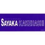中古シール・ステッカー(女性) 掛橋沙耶香 個別ネームステッカー トラベルグッズ 乃木坂46オフィシャルウェブショップ限定