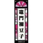 中古シール・ステッカー(キャラクター) 竈門禰豆子(名前ver.) 千社札シール 「鬼滅の刃 スペシャルイベント〜鬼滅の宴