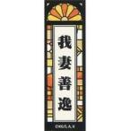 中古シール・ステッカー(キャラクター) 我妻善逸(名前ver.) 千社札シール 「鬼滅の刃 スペシャルイベント〜鬼滅の宴〜