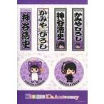 中古シール・ステッカー 神谷浩史 ステッカー6種セット 「Kiramune博 -kiramune 10th Anniversary exhibi
