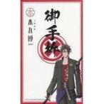 中古シール・ステッカー [単品] 御手杵 御朱印風ステッカー 「刀剣乱舞-本丸博-2020 御朱印風ステッカー9枚セット8」
