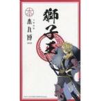中古シール・ステッカー [単品] 獅子王 御朱印風ステッカー 「刀剣乱舞-本丸博-2020 御朱印風ステッカー9枚セット7」