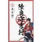 中古シール・ステッカー [単品] 陸奥守吉行 御朱印風ステッカー 「刀剣乱舞-本丸博-2020 御朱印風ステッカー9枚セット