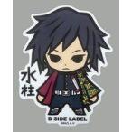 中古シール・ステッカー 冨岡義勇 ステッカー 「鬼滅の刃×B-SIDE LABEL」