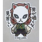 中古シール・ステッカー 錆兎 ステッカー 「鬼滅の刃×B-SIDE LABEL」