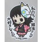 中古シール・ステッカー 真菰 ステッカー 「鬼滅の刃×B-SIDE LABEL」