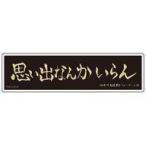 中古シール・ステッカー 横断幕(稲荷崎高校) ぺたまにあ M 「ハイキュー!! TO THE TOP」