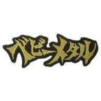 中古シール・ステッカー BABYMETAL(ベビーメタルロゴ) ステッカーワッペン GOLD Ver. 「10 BABYMETAL BUD