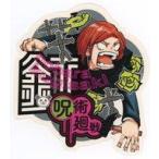 中古シール・ステッカー 釘崎野薔薇 ストリート風ステッカー 「コミックス 呪術廻戦 第10巻」 対象店舗購入特典