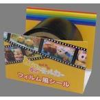 中古シール・ステッカー 集合 フィルム風シール 「映画 とびだせ!ならせ! PUI PUI モルカー」 劇場