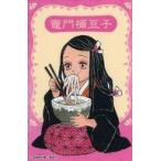 中古シール・ステッカー [単品] 竈門禰豆子(うどん) 特製ステッカー 「鬼滅の刃 吾峠呼世晴原画展 うどん