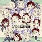 中古シール・ステッカー [単品] 集合 特製ステッカー 「鬼滅の刃 吾峠呼世晴原画展 鬼滅の刃展に行ってき