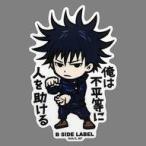 中古シール・ステッカー 伏黒恵(俺は不平等に人を助ける) ステッカー 「呪術廻戦×B-SIDE LABEL」
