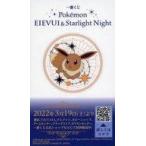 中古シール・ステッカー イーブイ 特製クリアステッカー 「一番くじ Pokemon EIEVUI＆Starlight Night」