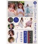 青山なぎさのグラビア画像 中古シール・ステッカー 青山なぎさ 特製グラビアステッカー 週刊ヤングジャンプ 