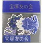 中古シール・ステッカー 宝塚歌劇団 オリ