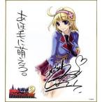 中古紙製品(キャラクター) 喜多村英梨さん謹製コゼットイラスト入りカラーサイン色紙(複製) 「PSPソフト 戦場のヴァル