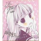 中古紙製品(キャラクター) 桜田麻音 飯塚晴子描き下ろしサイン入りキャラクター色紙 「たまゆら〜卒業写真〜 第